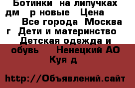 Ботинки  на липучках дм 39р новые › Цена ­ 3 000 - Все города, Москва г. Дети и материнство » Детская одежда и обувь   . Ненецкий АО,Куя д.